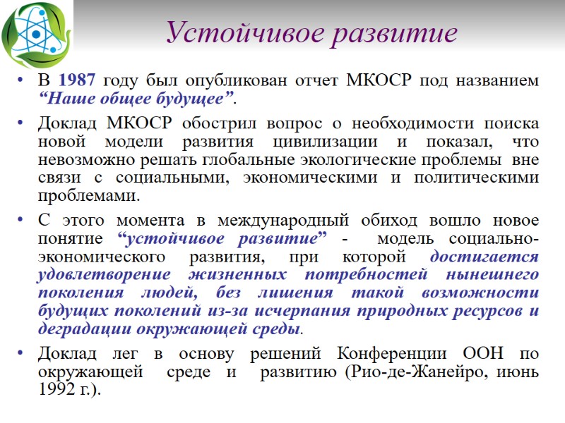 Устойчивое развитие В 1987 году был опубликован отчет МКОСР под названием “Наше общее будущее”.